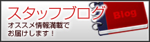 スタッフグログ